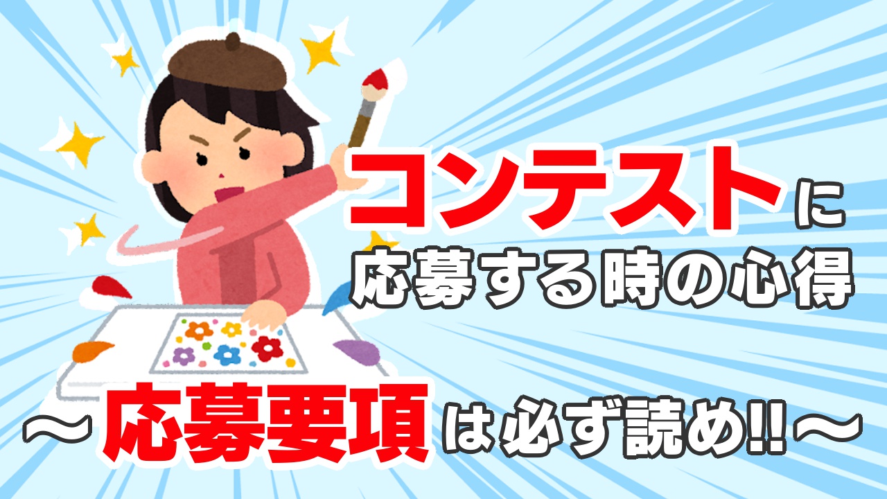 コンテストに応募する時の心得～応募要項は必ず読め！～ | えかきー