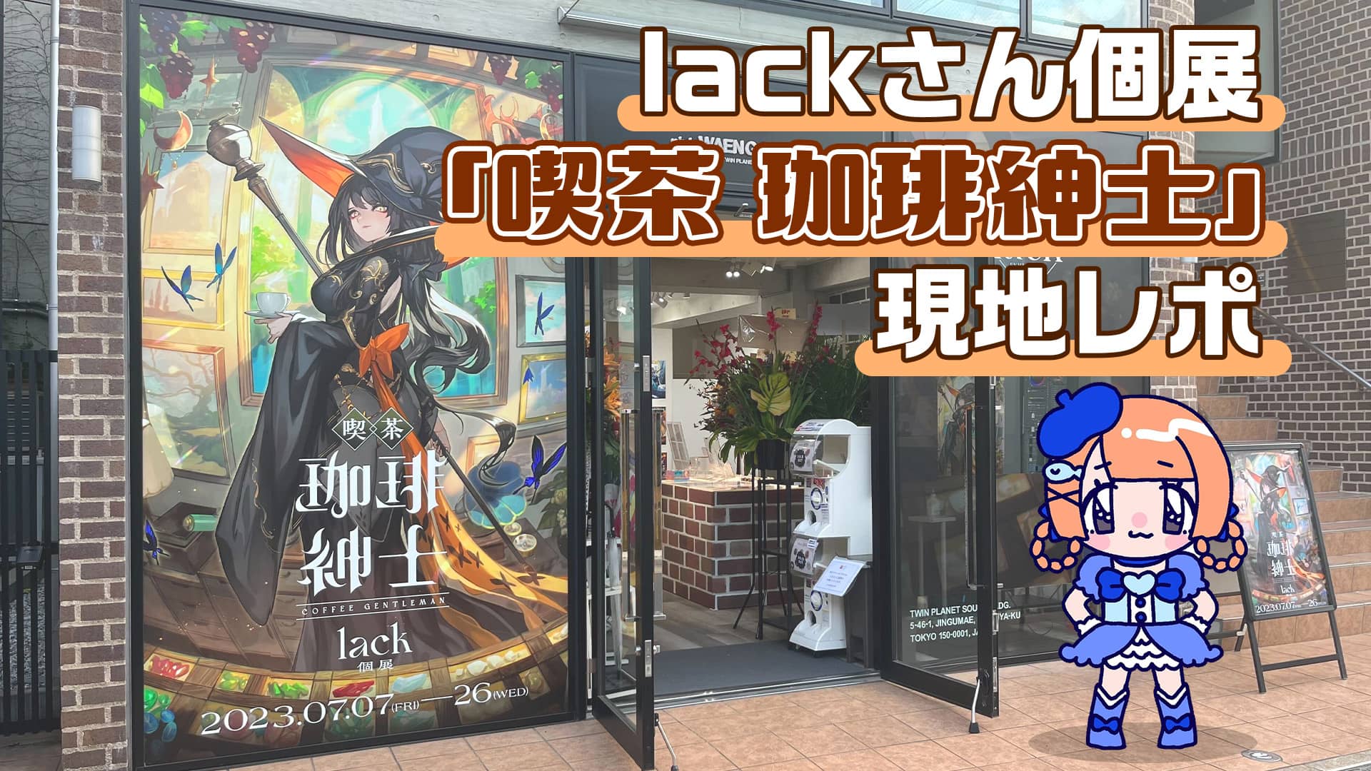 現地レポ】lackさん個展『喫茶 珈琲紳士』行ってきました！ | えかきー