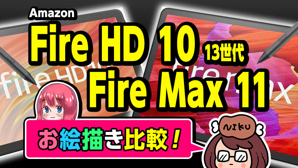 タブレット比較】新型 Fire HD 10（13世代）とFire Max 11 比較して