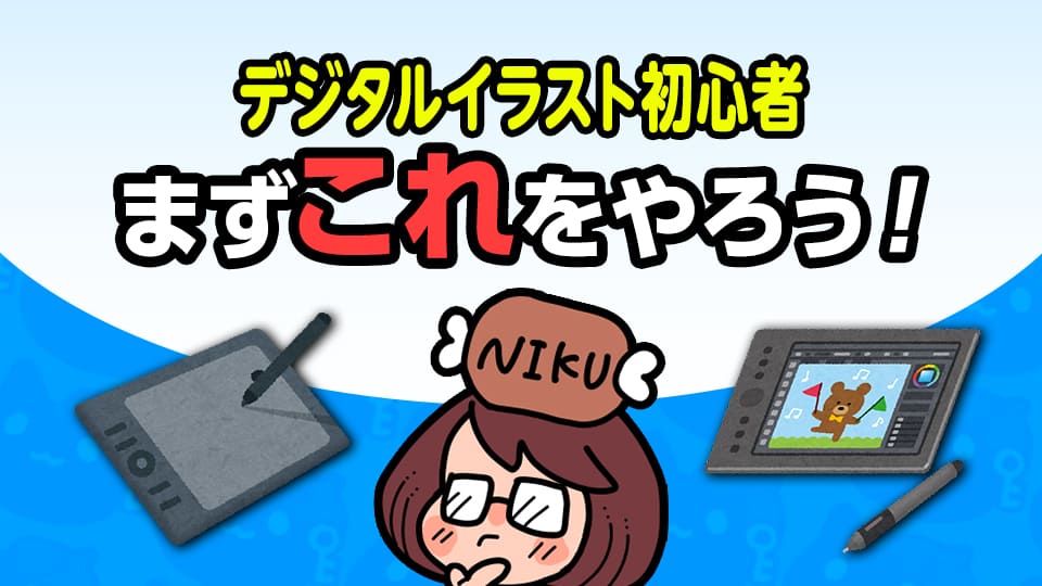 デジタルイラスト初心者は何からやれば良い？まずこれをやろう！ | え 